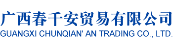 广西春千安贸易有限公司